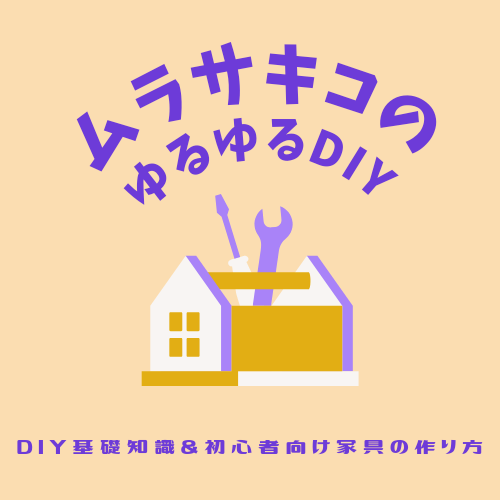 ムラサキコのゆるゆるDIY